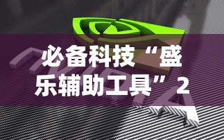 必备科技“盛乐辅助工具”2026用挂