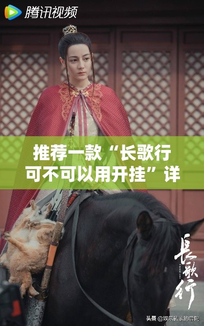 推荐一款“长歌行可不可以用开挂	”详细辅助