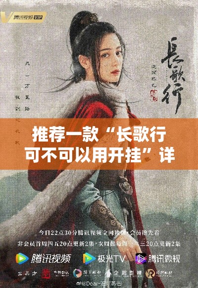 推荐一款“长歌行可不可以用开挂”详细辅助