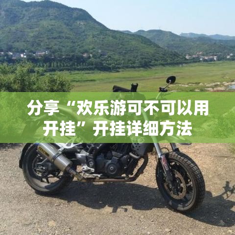 分享“欢乐游可不可以用开挂”开挂详细方法
