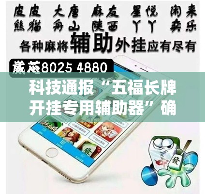 科技通报“五福长牌开挂专用辅助器”确实是有挂的