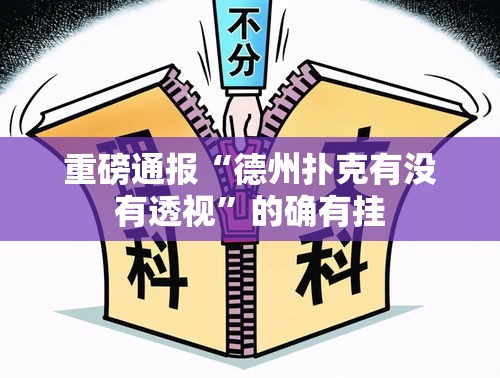 重磅通报“德州扑克有没有透视”的确有挂