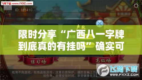 限时分享“广西八一字牌到底真的有挂吗”确实可以开挂