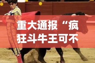 重大通报“疯狂斗牛王可不可以开透视挂(原来确实是有挂) 重大通报“疯狂斗牛王可不可以开透视挂(原来确实是有挂)