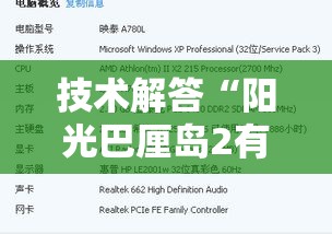 技术解答“阳光巴厘岛2有没有开挂脚本	”可以开挂