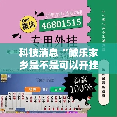 科技消息“微乐家乡是不是可以开挂（确实有挂）