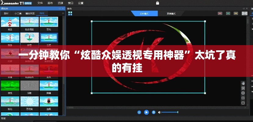 一分钟教你“炫酷众娱透视专用神器”太坑了真的有挂