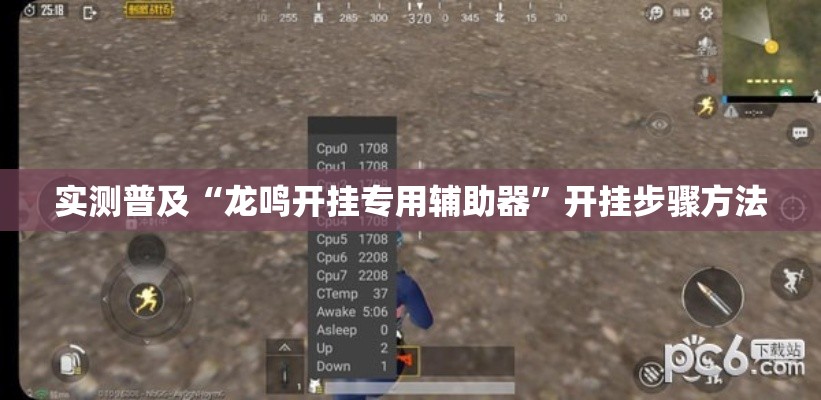 实测普及“龙鸣开挂专用辅助器”开挂步骤方法
