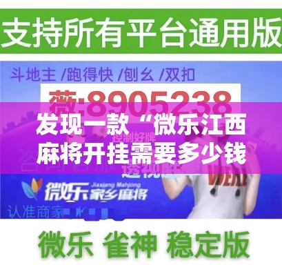 发现一款“微乐江西麻将开挂需要多少钱	”详细开挂玩法