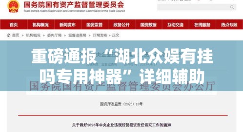重磅通报“湖北众娱有挂吗专用神器”详细辅助