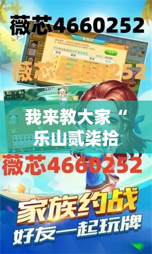 我来教大家“乐山贰柒拾究竟怎么开挂	”专业师傅带你了解