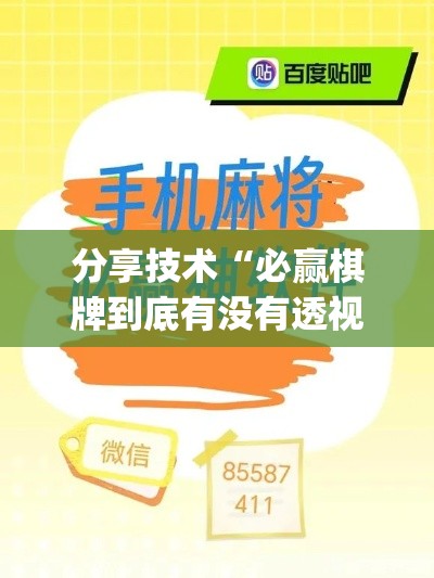 分享技术“必赢棋牌到底有没有透视挂吗(原来确实是有挂) 分享技术“必赢棋牌到底有没有透视挂吗(原来确实是有挂)