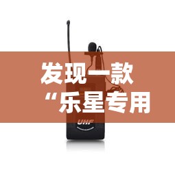 发现一款“乐星专用辅助器”的确有挂
