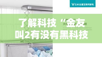 了解科技“金友叫2有没有黑科技”真可以装挂