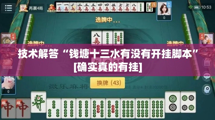 技术解答“钱塘十三水有没有开挂脚本”[确实真的有挂]