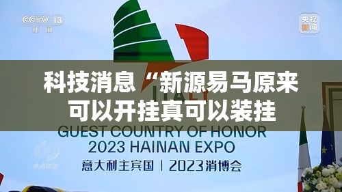科技消息“新源易马原来可以开挂真可以装挂