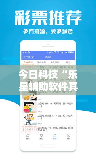 今日科技“乐星辅助软件其实可以装挂 今日科技“乐星辅助软件其实可以装挂