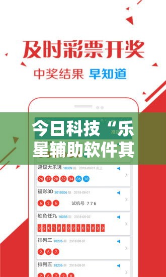 今日科技“乐星辅助软件其实可以装挂 今日科技“乐星辅助软件其实可以装挂