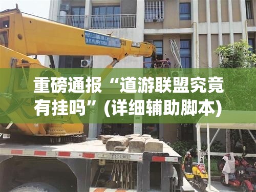 重磅通报“道游联盟究竟有挂吗”(详细辅助脚本)