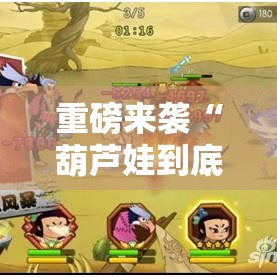 重磅来袭“葫芦娃到底要怎么用挂	”原来确实有挂