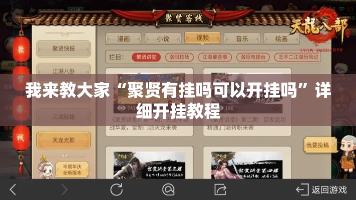 我来教大家“聚贤有挂吗可以开挂吗”详细开挂教程