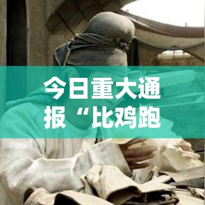 今日重大通报“比鸡跑得快挂怎么卖”其实可以装挂