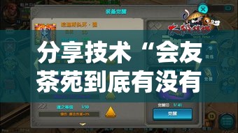 分享技术“会友茶苑到底有没有开挂器	”可以辅助