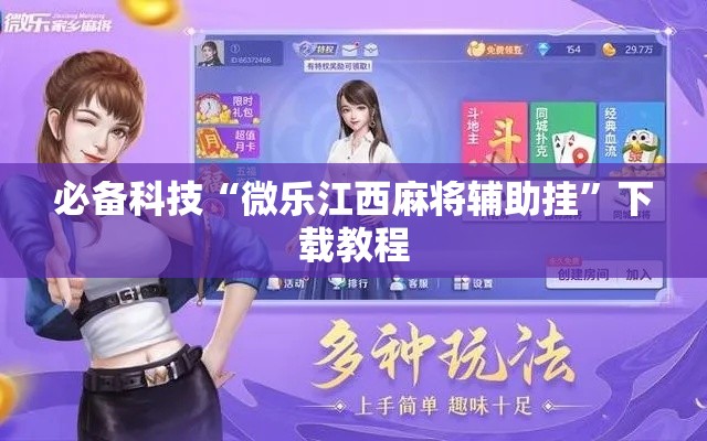 必备科技“微乐江西麻将辅助挂	”下载教程