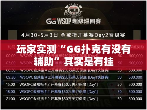玩家实测“GG扑克有没有辅助”其实是有挂