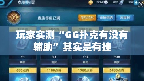 玩家实测“GG扑克有没有辅助”其实是有挂