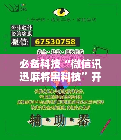 必备科技“微信讯迅麻将黑科技”开挂神器