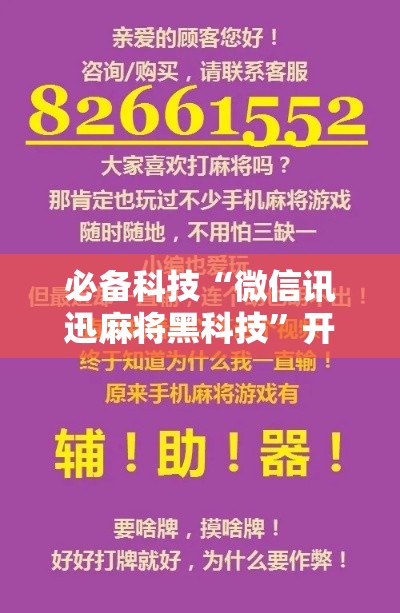 必备科技“微信讯迅麻将黑科技”开挂神器