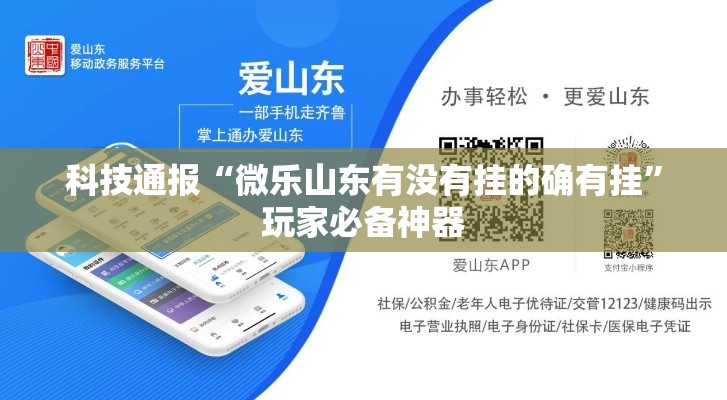 科技通报“微乐山东有没有挂的确有挂”玩家必备神器