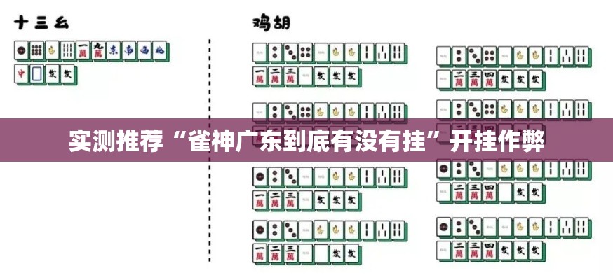 实测推荐“雀神广东到底有没有挂	”开挂作弊