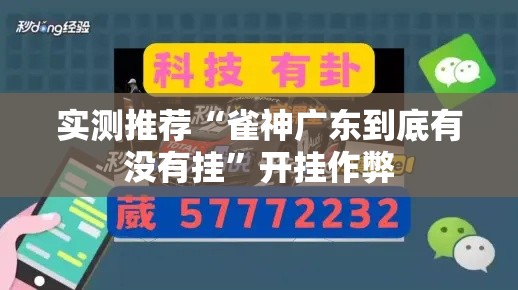 实测推荐“雀神广东到底有没有挂”开挂作弊