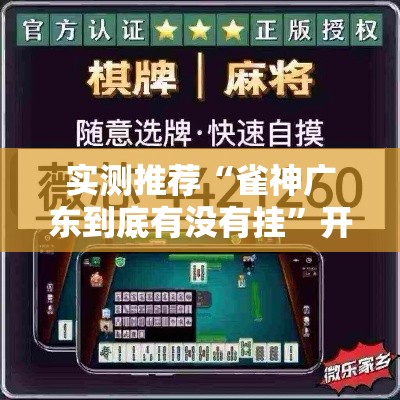 实测推荐“雀神广东到底有没有挂”开挂作弊