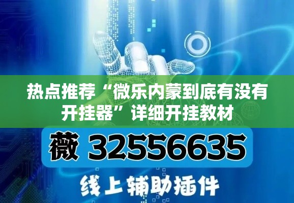 热点推荐“微乐内蒙到底有没有开挂器”详细开挂教材