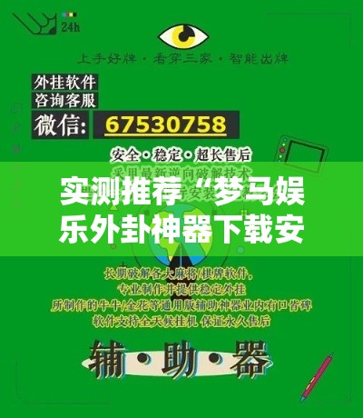 实测推荐“梦马娱乐外卦神器下载安装”开挂步骤方法