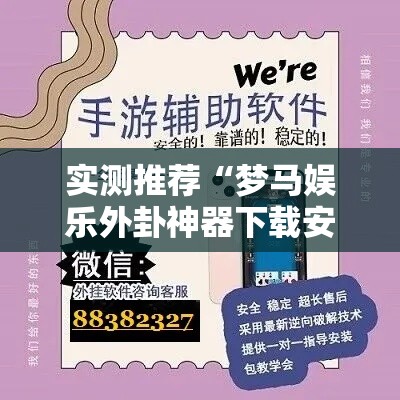实测推荐“梦马娱乐外卦神器下载安装”开挂步骤方法