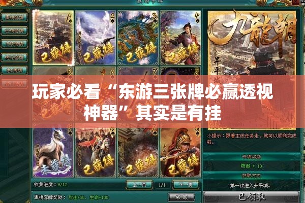 玩家必看“东游三张牌必赢透视神器”其实是有挂