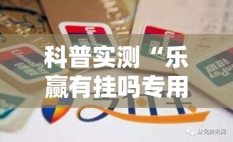 科普实测“乐赢有挂吗专用神器事实上确实有挂