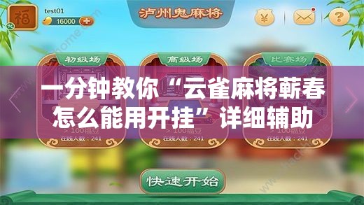 一分钟教你“云雀麻将蕲春怎么能用开挂”详细辅助