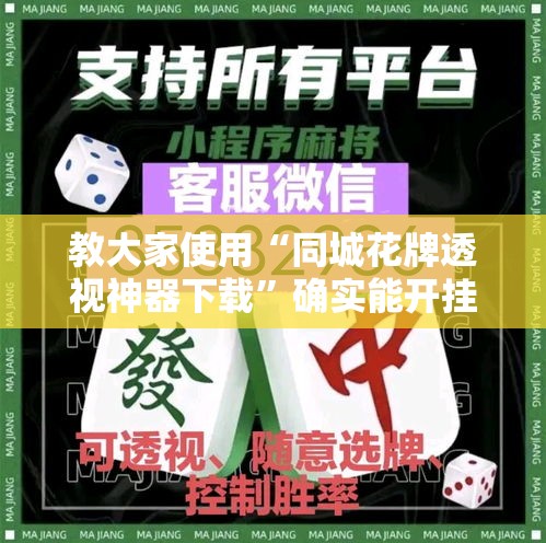教大家使用“同城花牌透视神器下载”确实能开挂 