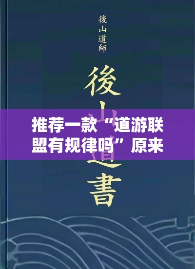 推荐一款“道游联盟有规律吗”原来真的有挂