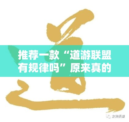 推荐一款“道游联盟有规律吗	”原来真的有挂