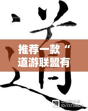 推荐一款“道游联盟有规律吗”原来真的有挂