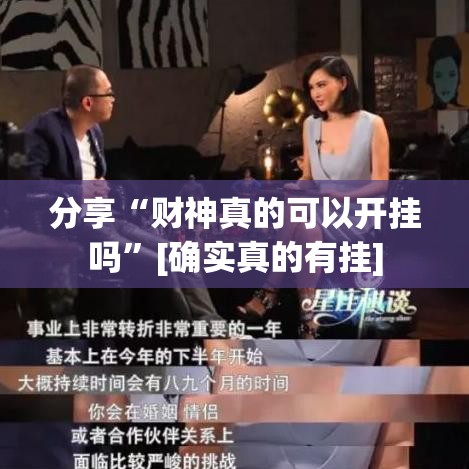 分享“财神真的可以开挂吗”[确实真的有挂]