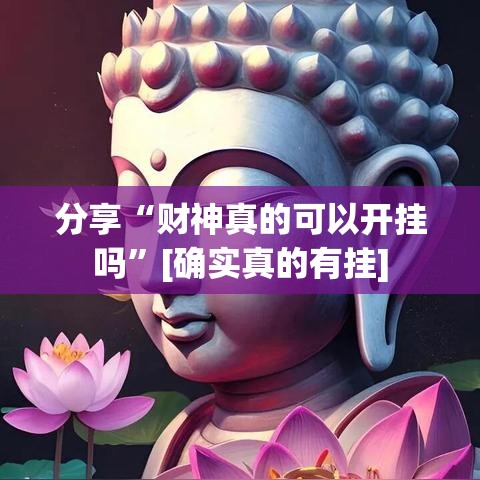 分享“财神真的可以开挂吗	”[确实真的有挂]