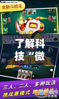 了解科技“微乐江西麻将有挂吗其实是有挂	”专业师傅带你了解