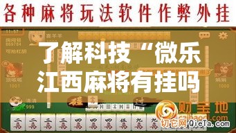 了解科技“微乐江西麻将有挂吗其实是有挂”专业师傅带你了解